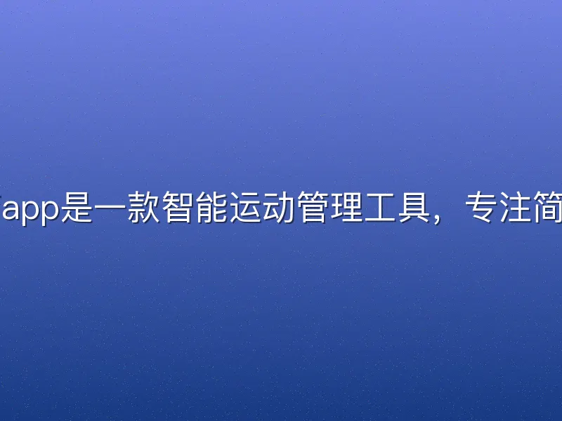 易游yy体育app是一款智能运动管理工具，专注简化健身规划