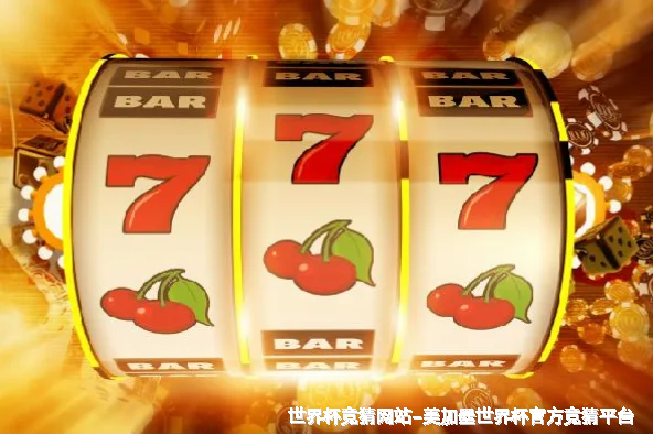 关于世界杯竞彩平台